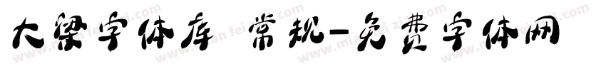 大梁字体库 常规字体转换